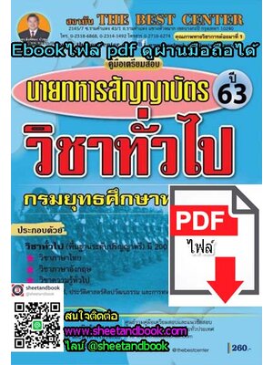 (ไฟล์ดาวโหลด) คู่มือเตรียมสอบ นายทหารสัญญาบัตร วิชาทั่วไป กรมยุทธศึกษาทหารบก ปี63 PKE1219