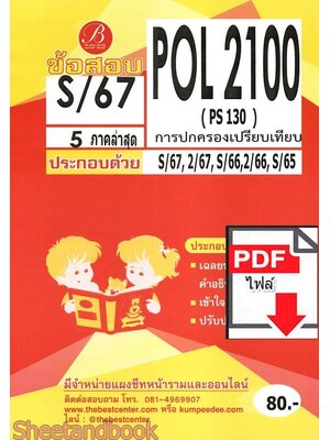 (ไฟล์ดาวโหลด) ชีทราม ข้อสอบ POL2100 PS130 การปกครองเปรียบเทียบ Sheetandbook PKES0110