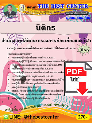 (ไฟล์ดาวโหลด) คู่มือเตรียมสอบ นิติกร สำนักงานปลัดกระทรวงการท่องเที่ยว ปี66 PKE3747