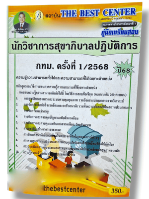 (ปี68) คู่มือเตรียมสอบ นักวิชาการสุขาภิบาลปฏิบัติการ กทม. ครั้งที่ 1/2568 PK2384 Sheetandbook