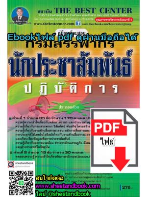 (ไฟล์ดาวโหลด) คู่มือเตรียมสอบ นักประชาสัมพันธ์ปฏิบัติการ กรมสรรพากร PKE1110