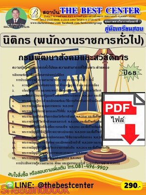 (ไฟล์ดาวโหลด) PDF คู่มือเตรียมสอบ นิติกร (พนักงานราชการทั่วไป) กรมพัฒนาสังคมและสวัสดิการ ปี68 PKE5746
