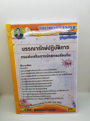 คู่มือเตรียมสอบ บรรณารักษ์ปฏิบัติการ กรมส่งเสริมการปกครองท้องถิ่น ปี 64 PK2206