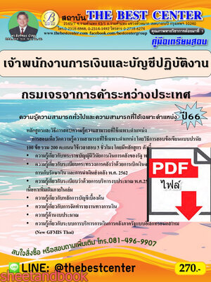 (ไฟล์ดาวโหลด) คู่มือเตรียมสอบ เจ้าพนักงานการเงินและบัญชีปฏิบัติงาน กรมเจรจาการค้าระหว่างประเทศ ปี66 เนื้อหา+แนวข้อสอบพร้อมเฉลย PKE4359