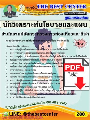 (ไฟล์ดาวโหลด) PDF คู่มือเตรียมสอบ นักวิเคราะห์นโยบายและแผน สำนักงานปลัดกระทรวงการท่องเที่ยวและกีฬา ปี68 PKE5665