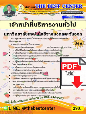 (ไฟล์ดาวโหลด) คู่มือเตรียมสอบ เจ้าหน้าที่บริหารงานทั่วไป มหาวิทยาลัยเทคโนโลยีราชมงคลตะวันออก ปี66 PKE3822