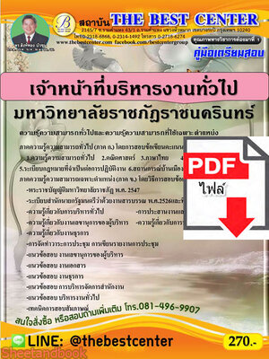 (ไฟล์ดาวโหลด) คู่มือสอบ เจ้าหน้าที่บริหารงานทั่วไป มหาวิทยาลัยราชภัฏราชนครินทร์ ปี64 PKE2546