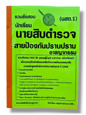 (ปี68) รวมข้อสอบ 900 ข้อ นักเรียนนายสิบตำรวจ สายป้องกันปราบปรามอาชญากรรม (นสต.1) KTS0840 sheetandbook