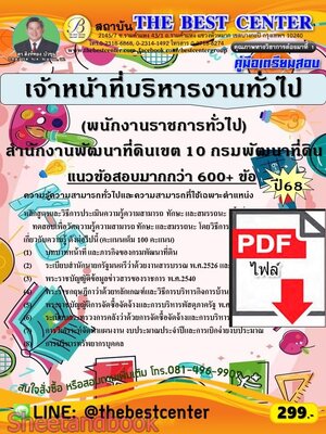 (ไฟล์ดาวโหลด) PDF คู่มือเตรียมสอบ เจ้าหน้าที่บริหารงานทั่วไป (พนักงานราชการทั่วไป) สำนักงานพัฒนาที่ดินเขต 10 กรมพัฒนาที่ดิน ปี68 PKE5948