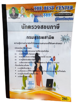 คู่มือเตรียมสอบ นักตรวจสอบภาษี กรมสรรพสามิต ปี67 PK2722 เนื้อหา+แนวข้อสอบ sheetandbook