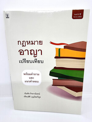 (แถมปกใส) กฎหมายอาญาเปรียบเทียบพร้อมคำถามและแนวคำตอบ นันทัช กิจรานันทน์ , เทียนศิริ บุญโชควิทูร TBK0936 sheetandbook
