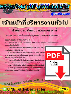 (ไฟล์ดาวโหลด) คู่มือสอบ แนวข้อสอบ เจ้าหน้าที่บริหารงานทั่วไป สำนักงานสถิติจังหวัดอุดรธานี PKE1490