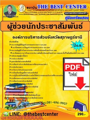 (ไฟล์ดาวโหลด) PDF คู่มือเตรียมสอบ ผู้ช่วยนักประชาสัมพันธ์ องค์การบริหารส่วนจังหวัดสุราษฎร์ธานี ปี68 PKE5809