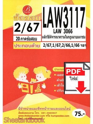 (ไฟล์ดาวโหลด) ชีทราม ข้อสอบ LAW3117 หลักวิธีพิจารณาความในกฎหมายมหาชน Sheetandbook PKES0333