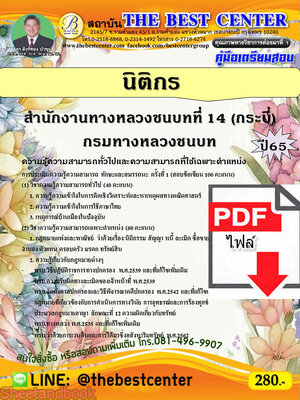 (ไฟล์ดาวโหลด) คู่มือเตรียมสอบ นิติกร สำนักงานทางหลวงชนบทที่ 14 (กระบี่) กรมทางหลวงชนบท ปี 65 PKE3492