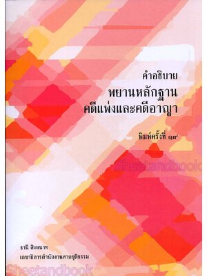 (แถมปกใส) คำอธิบาย พยานหลักฐานคดีแพ่งและคดีอาญา พิมพ์ครั้งที่ 19 ธานี สิงหนาท TBK0253 sheetandbook ALX