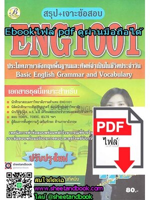 (ไฟล์ดาวโหลด) ชีทราม ข้อสอบ ENG1001 (ประโยคภาษาอังกฤษพื้นฐานและศัพท์จำเป็นในชีวิตประจำวัน) Sheetandbook PKES0016