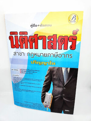 (ปี2566) คู่มือเตรียมสอบเข้าป.โท นิติศาสตร์ สาขากฎหมายภาษีอากร ปริญญาโท เนื้อหา+แนวข้อสอบ PK2583 sheetandbook