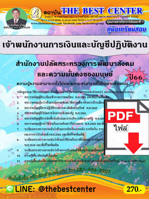 (ไฟล์ดาวโหลด) คู่มือเตรียมสอบเจ้าพนักงานการเงินและบัญชีปฏิบัติงาน สำนักงานปลัดกระทรวงการพัฒนาสังคมและความมั่นคงของมนุษย์ ปี 66 เนื้อหา+แนวข้อสอบพร้อมเฉลย PKE3974