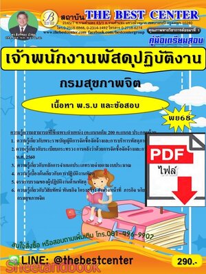 (ไฟล์ดาวโหลด) PDF คู่มือเตรียมสอบ เจ้าพนักงานพัสดุปฏิบัติงาน กรมสุขภาพจิต ปี68 PKE6113