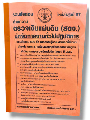 รวมข้อสอบ นักจัดการงานทั่วไปปฏิบัติการ สำนักงานตรวจเงินแผ่นดิน สตง. ข้อสอบ 600 ข้อ พร้อมเฉลย ปี67 KTS0781 sheetandbook