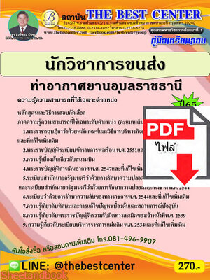 (ไฟล์ดาวโหลด) คู่มือสอบ นักวิชาการขนส่ง ท่าอากาศยานอุบลราชธานี ปี 65 Sheetandbook PKE2787