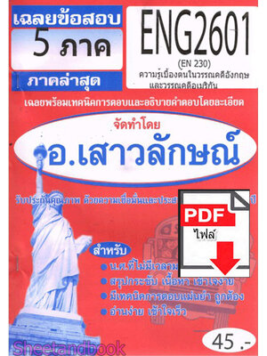 (ไฟล์ดาวโหลด) PDF ชีทราม เฉลยข้อสอบ ENG2601 (EN230) ความรู้เบื้องต้นในวรรณคดีอังกฤษและวรรณคดีอเมริกัน Sheetandbook PKES0321
