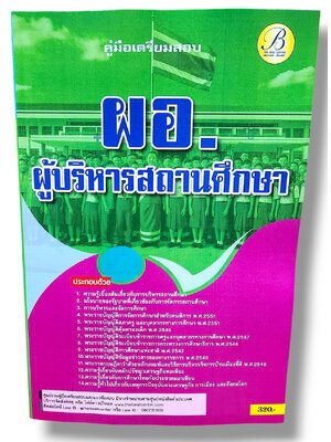คู่มือเตรียมสอบ ผอ. ผู้บริหารสถานศึกษา ปี67 PK2792 เนื้อหา+แนวข้อสอบ sheetandbook
