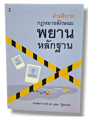 (แถมปกใส) คำอธิบายกฎหมายลักษณะพยานหลักฐาน พิมพ์ครั้งที่ 10 อุดม รัฐอมฤต TBK1327 sheetandbook