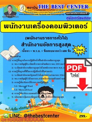 (ไฟล์ดาวโหลด) PDF คู่มือเตรียมสอบ พนักงานเครื่องคอมพิวเตอร์ (พนักงานราชการทั่วไป) สำนักงานอัยการสูงสุด ปี68 PKE5841