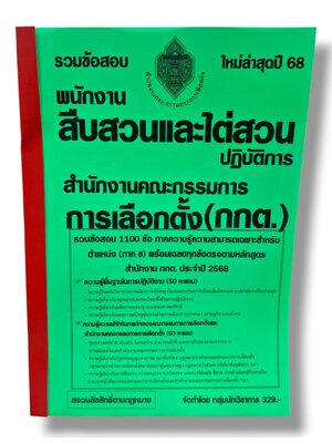 (ปี68) รวมข้อสอบ 1100 ข้อ พนักงานสืบสวนและไต่สวนปฏิบัติการ สำนักงานคณะกรรมการการเลือกตั้ง กกต. ปี68 KTS0853 sheetandbook