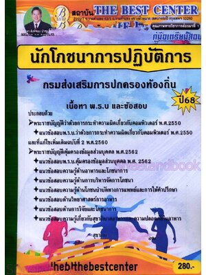 (ปี68) คู่มือเตรียมสอบ นักโภชนาการปฏิบัติการ กรมส่งเสริมการปกครองท้องถิ่น ปี68 PK2902 sheetandbook