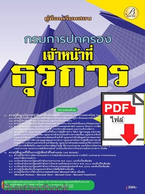 (ไฟล์ดาวโหลด) PDF คู่มือเตรียมสอบ เจ้าหน้าที่ธุรการ กรมการปกครอง ปี68 PKE5751