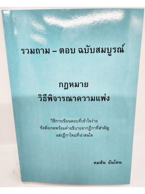 (แถมปกใส) ถาม - ตอบ ฉบับสมบูรณ์ กฎหมายวิธีพิจารณาความแพ่ง คมสัน อ้นโตน TBK1154 sheetandbook ALX
