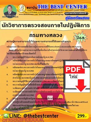 (ไฟล์ดาวโหลด) PDF คู่มือเตรียมสอบ นักวิชาการตรวจสอบภายในปฏิบัติการ กรมทางหลวง ปี68 PKE5572