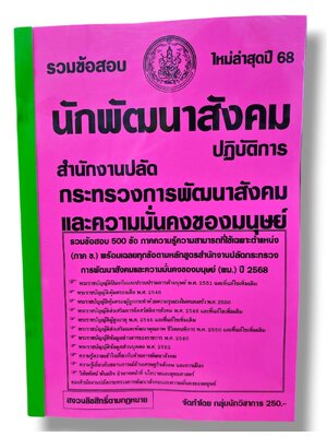 (ปี68) รวมข้อสอบ 500 ข้อ นักพัฒนาสังคม สำนักงานปลัดกระทรวงความมั่นคงของมนุษย์ พร้อมเฉลย ปี68 KTS0847 sheetandbook