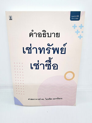 (แถมปกใส) คำอธิบาย เช่าทรัพย์ – เช่าซื้อ ไผทชิต เอกจริยกร TBK0931 sheetandbook