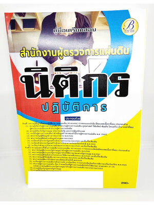 (ปี2566) คู่มือเตรียมสอบ นิติกรปฏิบัติการ สำนักงานผู้ตรวจการแผ่นดิน ปี66 PK2246 sheetandbook