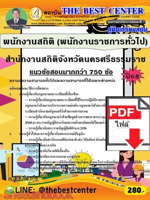 (ไฟล์ดาวโหลด) PDF คู่มือเตรียมสอบ พนักงานสถิติ (พนักงานราชการทั่วไป) สำนักงานสถิติจังหวัดนครศรีธรรมราช ปี68 PKE5993