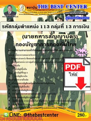 (ไฟล์ดาวโหลด) PDF คู่มือเตรียมสอบ ทหารสัญญาบัตร รหัสกลุ่มตำแหน่ง 113 กลุ่มที่ 13 การเงิน กองบัญชาการกองทัพไทย ปี68 PKE5206