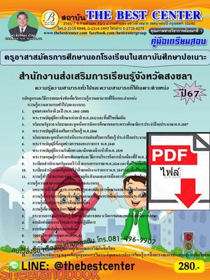 (ไฟล์ดาวโหลด) PDF คู่มือเตรียมสอบ ครูอาสาสมัครการศึกษานอกโรงเรียนในสถาบันศึกษาปอเนาะ สำนักงานส่งเสริมการเรียนรู้จังหวัดสงขลา ปี67 PKE4639