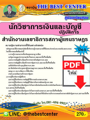 (ไฟล์ดาวโหลด) คู่มือเตรียมสอบ นักวิชาการเงินและบัญชีปฏิบัติการ สำนักงานเลขาธิการสภาผู้แทนราษฏร ปี 65 Sheetandbook PKE3025