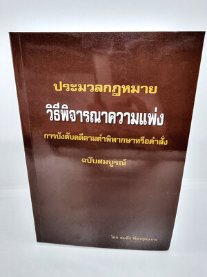 ประมวลกฎหมายวิธีพิจารณาความแพ่ง การบังคับคดีตามคำพิพากษาหรือคำสั่ง สมชัย ฑีฆาอุตมากร TBK0975 sheetandbook ALX