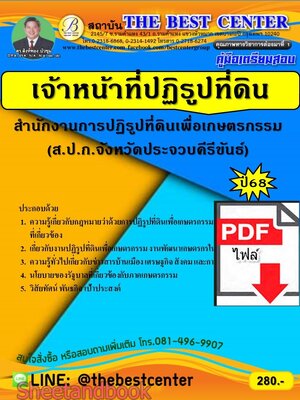(ไฟล์ดาวโหลด) PDF คู่มือเตรียมสอบ เจ้าหน้าที่ปฏิรูปที่ดิน ส.ป.ก.จังหวัดประจวบคีรีขันธ์ ปี68 PKE5599