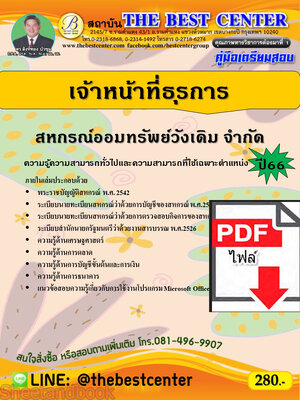 (ไฟล์ดาวโหลด) คู่มือเตรียมสอบ เจ้าหน้าที่ธุรการ สหกรณ์ออมทรัพย์วังเดิม จำกัด ปี66 PKE3663