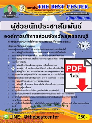 (ไฟล์ดาวโหลด) PDF ผู้ช่วยนักประชาสัมพันธ์ องค์การบริหารส่วนจังหวัดสุพรรณบุรี ปี67 PKE4733