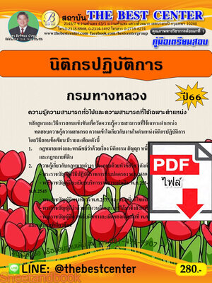 (ไฟล์ดาวโหลด) คู่มือเตรียมสอบ นิติกรปฏิบัติการ กรมทางหลวง ปี66 เนื้อหา+แนวข้อสอบพร้อมเฉลย PKE4236