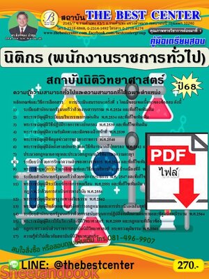 (ไฟล์ดาวโหลด) PDF คู่มือเตรียมสอบ นิติกร (พนักงานราชการทั่วไป) สถาบันนิติวิทยาศาสตร์ ปี68 PKE5399