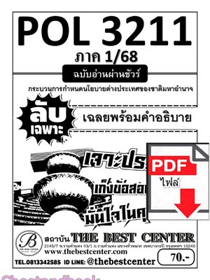 (ไฟล์ดาวโหลด) PDF ชีทราม ลับเฉพาะ POL3211 กระบวนการกำหนดนโยบายต่างประเทศของชาติมหาอำนาจ Sheetandbook PKES0328