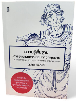 (แถมปกใส) ความรู้พื้นฐานการอ่านและการเขียนทางกฎหมาย พิมพ์ครั้งที่ 1 จิรภัทร ชนะสิทธิ์ TBK1177 sheetandbook